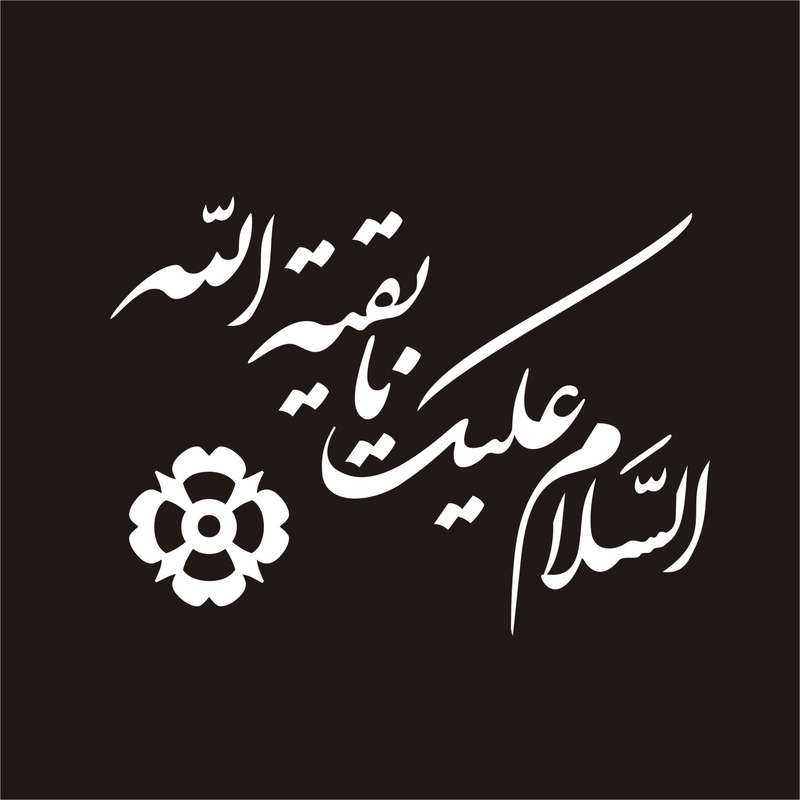 برچسب بدنه خودرو لیزارد مدل مذهبی طرح یا بقیه الله کد LZD-044