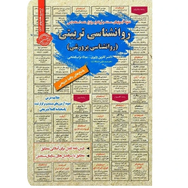 کتاب نمونه آزمونهای مستند و پر تکرار برگزار شده استخدامی روانشناسی تربیتی اثر کاترین وزیری انتشارات رویای سبز