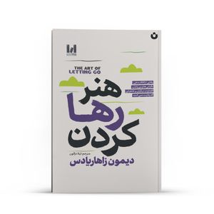 کتاب هنر رها کردن اثر دیمون زاهاریادس ترجمه لیلا دژالون انتشارات آراستگان