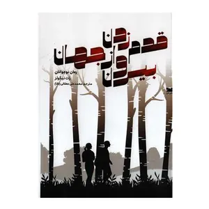 کتاب قدم زدن بیرون از جهان اثر راث نیکولز انتشارات خزه