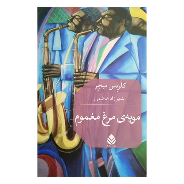 کتاب مویه مرغ مغموم اثر کلرنس میجر ترجمه شهرزاد هاشمی نشر قطره