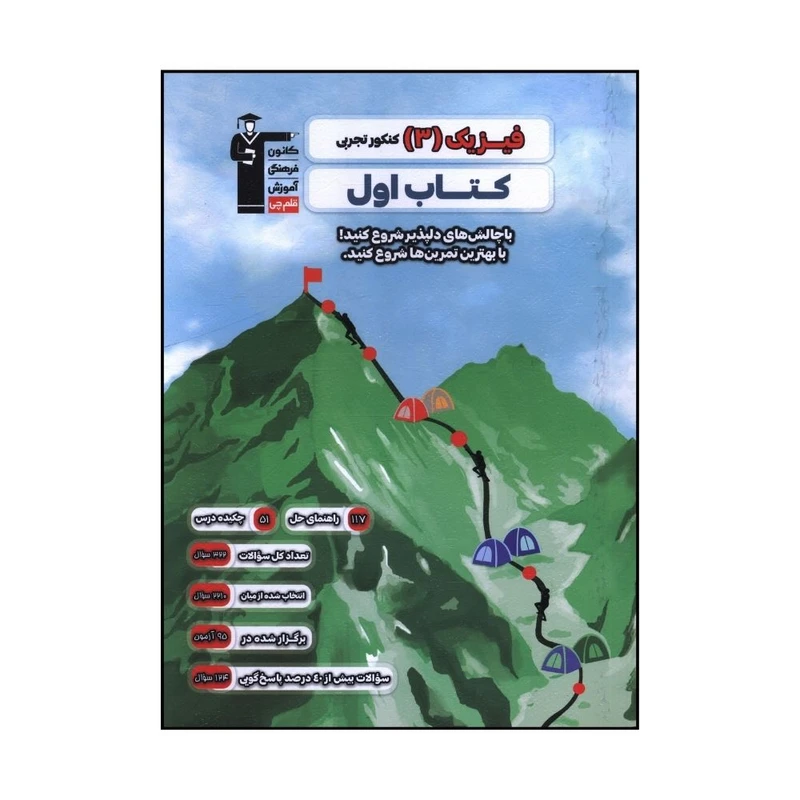 کتاب فيزيک 3 دوازدهم کنکور تجربي کتاب اول اثر جمعی از نویسندگان نشر قلم چی 