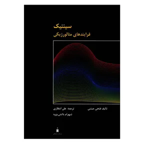 کتاب سینتیک فرایندهای متالورژیکی اثر فتحی حبشی نشر کتاب دانشگاهی