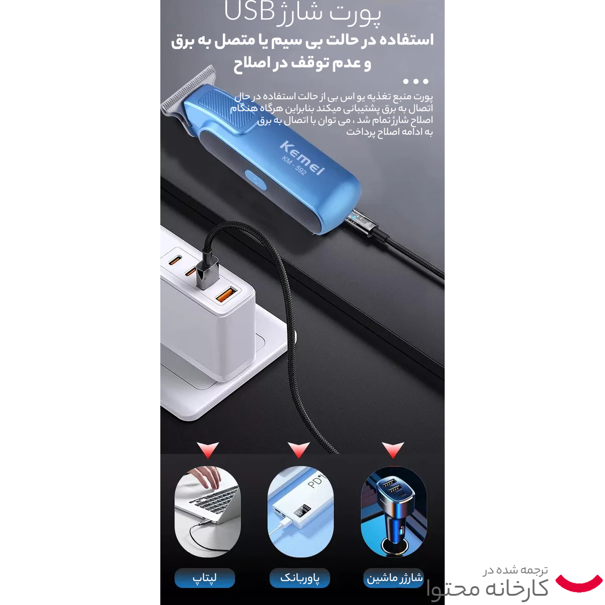 ماشین اصلاح موی صورت کیمی مدل KM-592 ماشین اصلاح موی صورت کیمی مدل KM-592