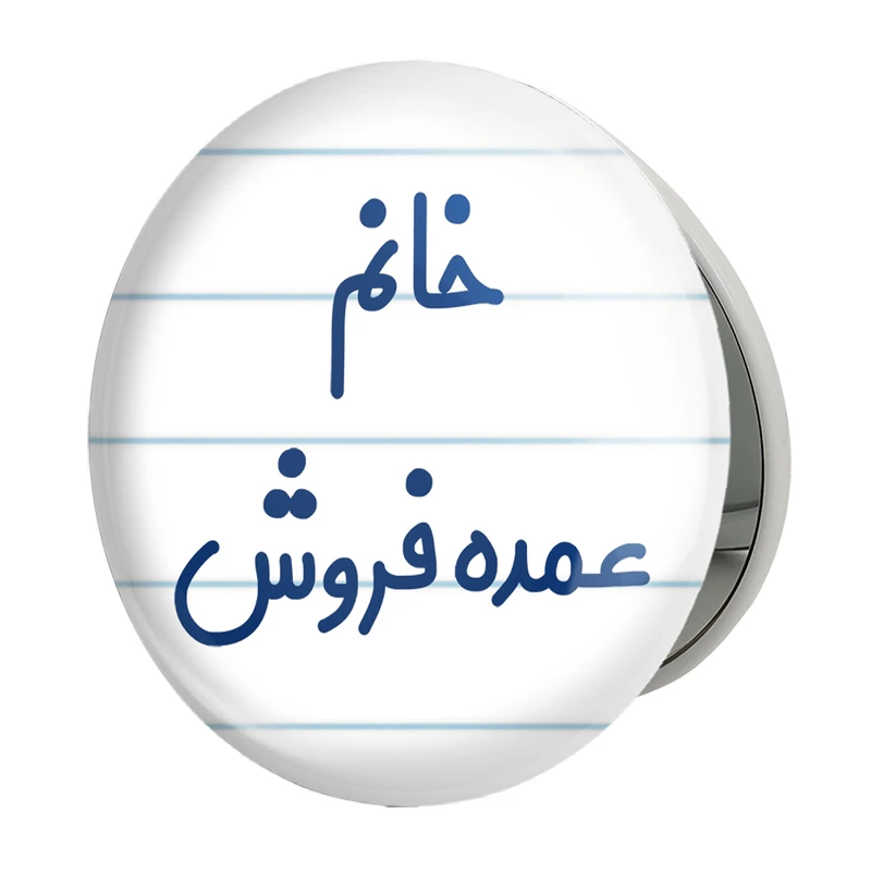 آینه جیبی خندالو طرح خانم عمده فروش مدل تاشو کد 7957 