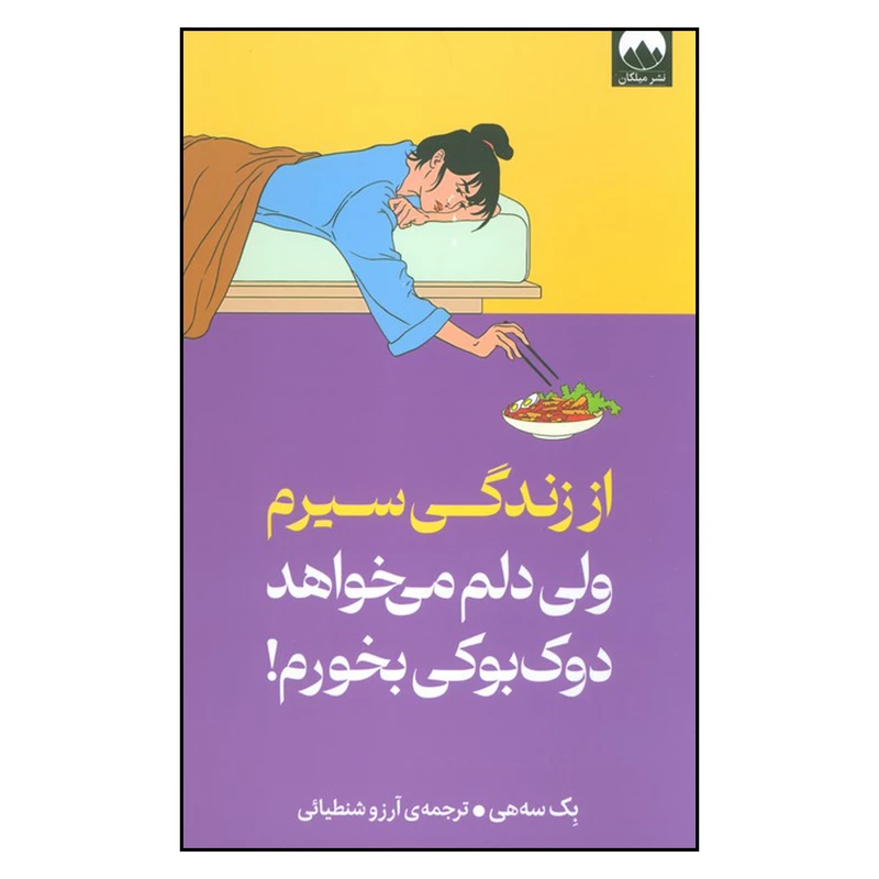 کتاب از زندگی سیرم ولی دلم می خواهد دوک بوکی بخورم اثر بک سه هی ترجمه ی آرزو شنطیائی انتشارات میلکان