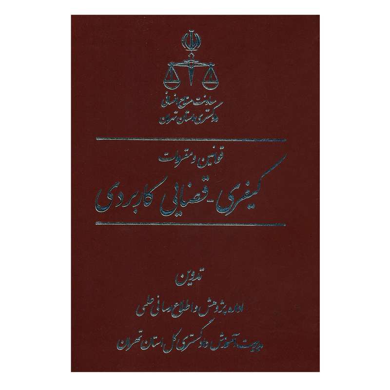 کتاب قوانین و مقررات کیفری قضایی کاربردی اثر جمعی از نویسندگان انتشارات جنگل جاودانه