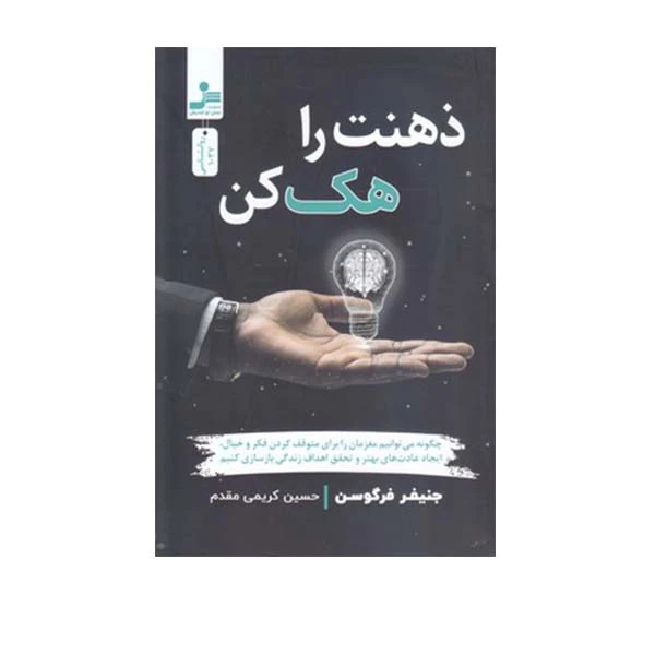 کتاب ذهنت را هک کن اثر جنیفر فرگوسن انتشارات نسل نواندیش