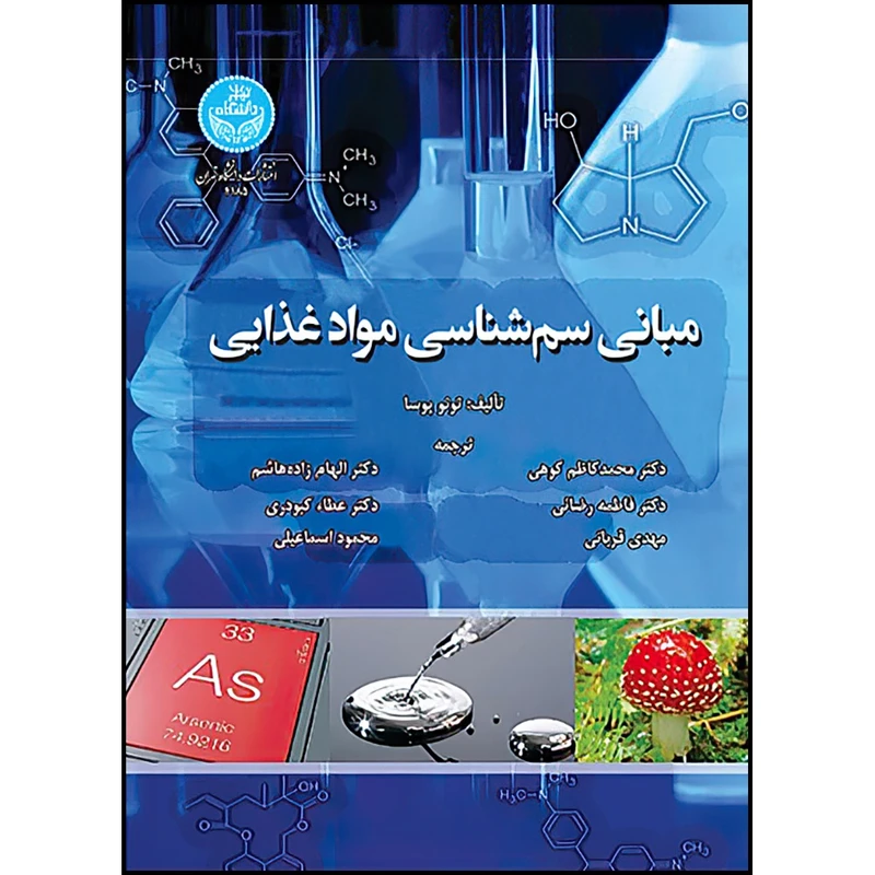 کتاب مبانی سم شناسی مواد غذایی اثر پوسا تونو ترجمه دکتر محمدکاظم کوهی و دکتر الهام زاده هاشم و فاطمه رضائی و عطا کبودری و مهدی فربانی و محمود اسماعیلی انتشارات دانشگاه تهران