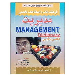 کتاب فرهنگ لغات و اصطلاحات تخصصی مدیریت اثر یعقوب نماینده نشر دانشگاهی فرهمند