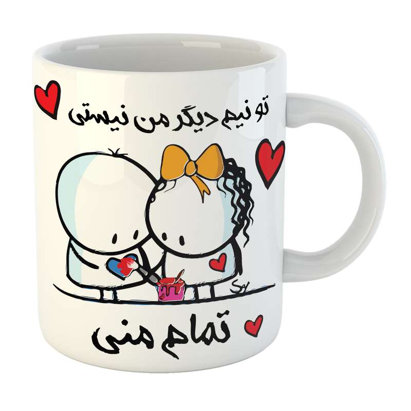 ماگ مدل عاشقانه تو تمام منی کد 07 ماگ مدل عاشقانه تو تمام منی کد 07