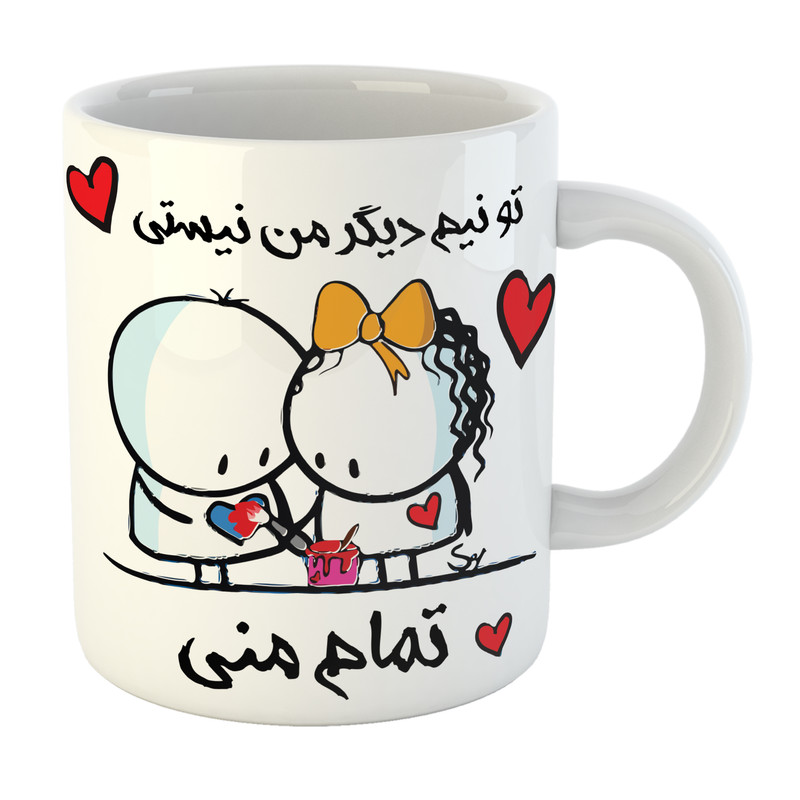 ماگ مدل عاشقانه تو تمام منی کد 07 ماگ مدل عاشقانه تو تمام منی کد 07