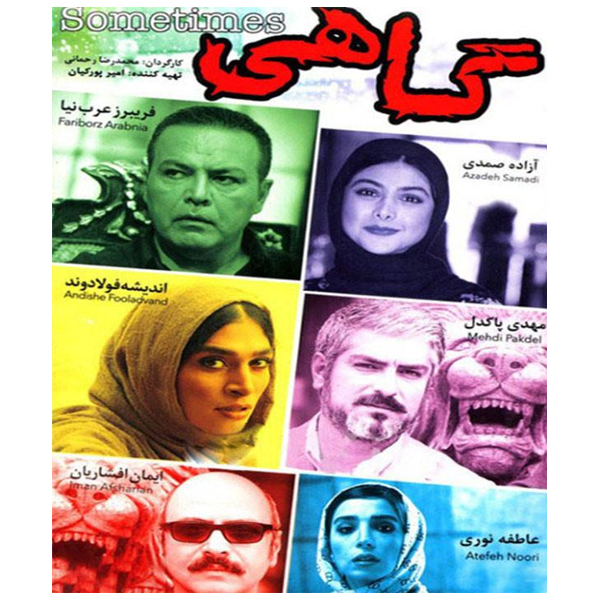 فیلم سینمایی گاهی اثر محمدرضا رحمانی