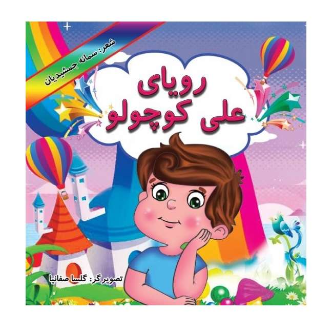 کتاب رویای علی کوچولو اثر سمانه جمشیدیان انتشارات پادینا 
