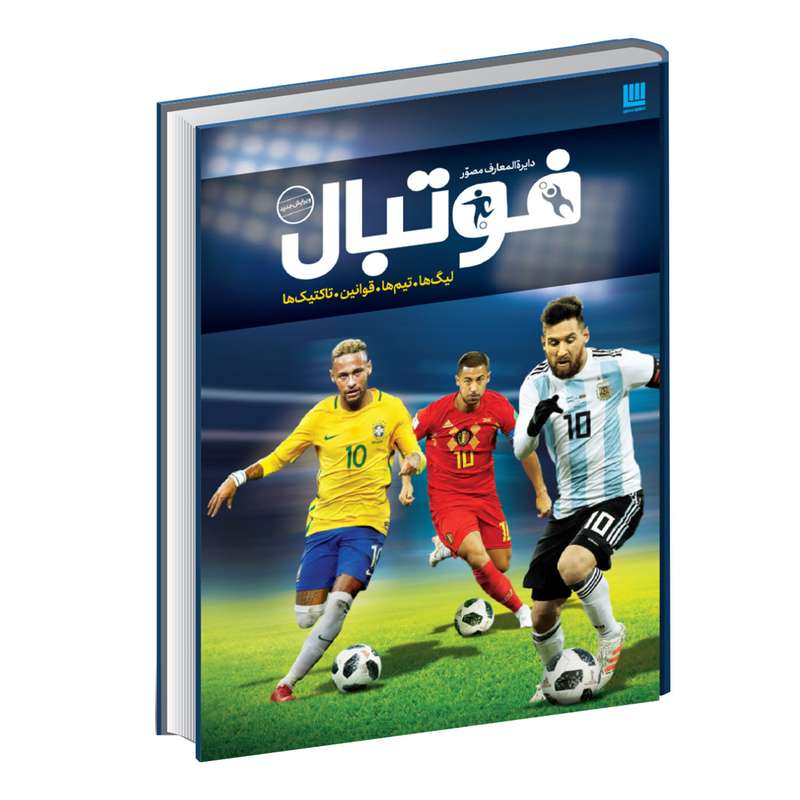 کتاب دایره المعارف مصور فوتبال اثر دیوید گلدبات نشر سایان 