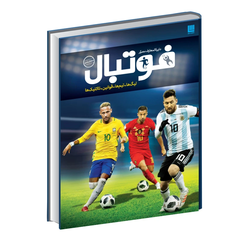 کتاب دایره المعارف مصور فوتبال اثر دیوید گلدبات نشر سایان