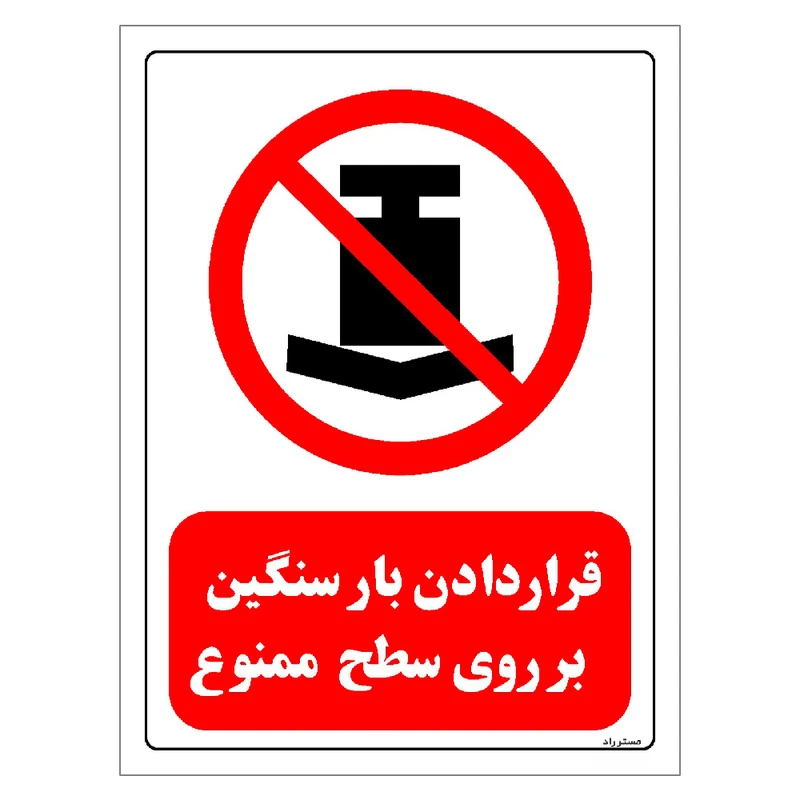 برچسب ایمنی مستر راد طرح قرار دادن بار سنگین بر روی سطح ممنوع مدل HSE-OSHA-0417