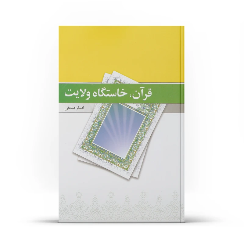 کتاب قرآن خاستگاه ولایت اثر اصغر صادقی نشر آفاق