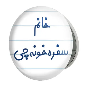 آینه جیبی خندالو طرح خانم سفره خونه چی مدل تاشو کد 7943 