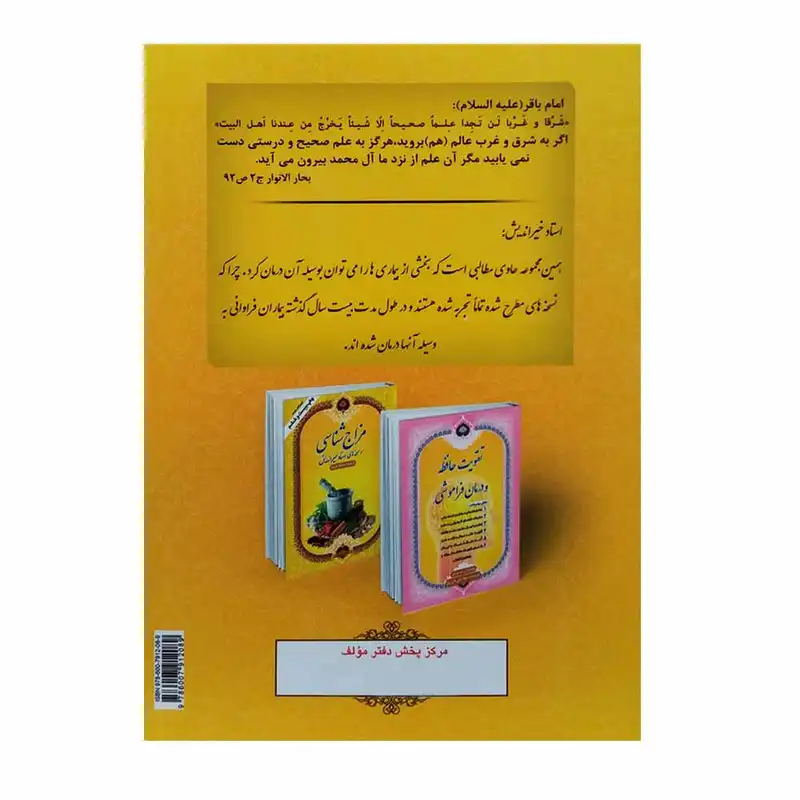 کتاب مزاج شناسی و نسخه های استاد خیراندیش اثر جواد علی قلی پور انتشارات جوان