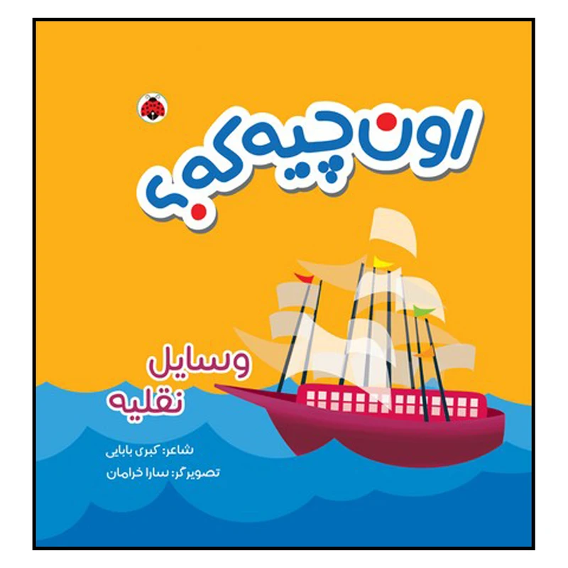 کتاب اون چیه که ؟ وسایل نقلیه اثر کبری بابایی انتشارات شهرقلم