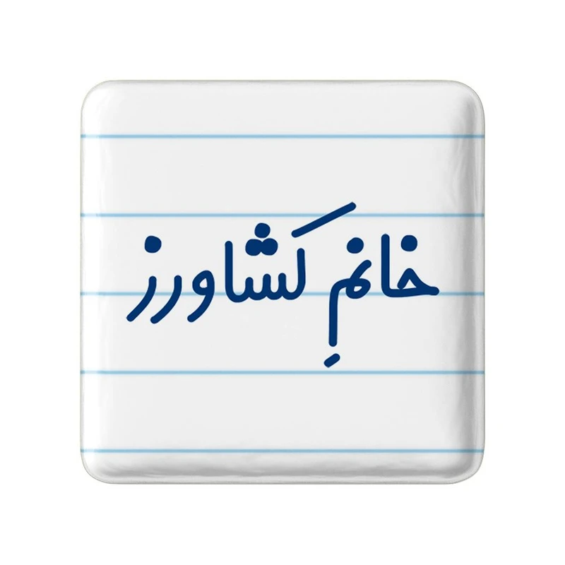 مگنت خندالو مدل خانم کشاورز کد 7974