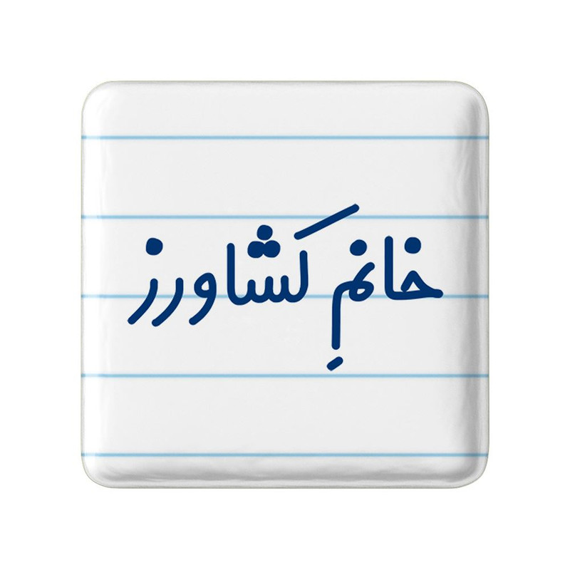 مگنت خندالو مدل خانم کشاورز کد 7974
