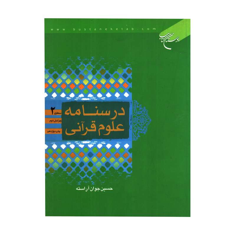 کتاب درسنامه علوم قرآنی اثر حسین جوان آراسته انتشارات بوستان کتاب قم