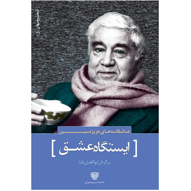 کتاب ایستگاه عشق اثر عزیز نسین انتشارات سرزمین اهورایی