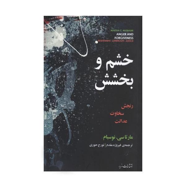 کتاب خشم و بخشش اثر مارتا نوسبام نشر مازیار
