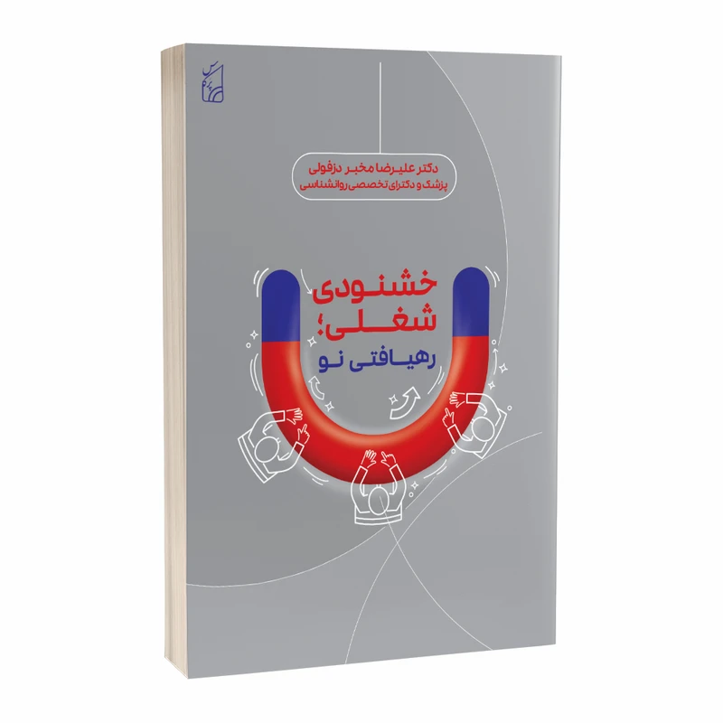 خشنودی شغلی رهیافتی نو اثر علیرضا مخبر دزفولی انتشارات پرکاس