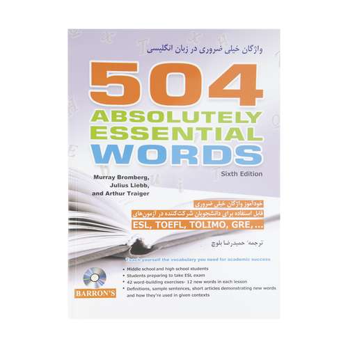 کتاب 504 واژگان خیلی ضروری در زبان انگلیسی اثر گروهی از نویسندگان انتشارات شباهنگ