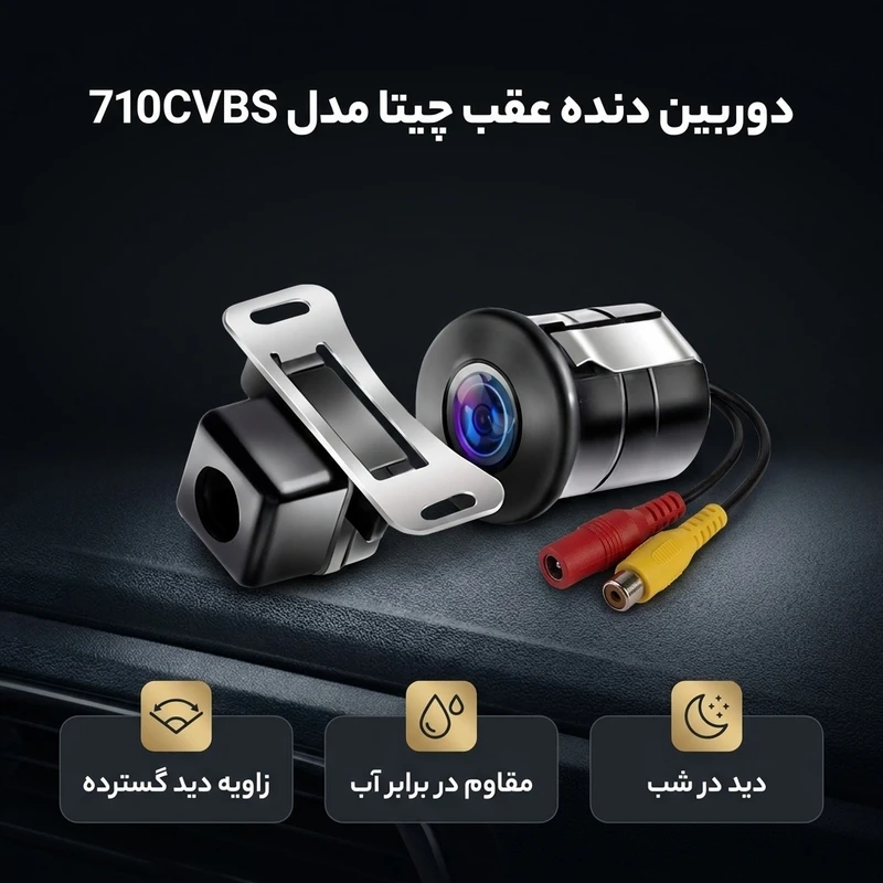 عکس شماره 2 : دوربین دنده عقب چیتا مدل 710cvbs