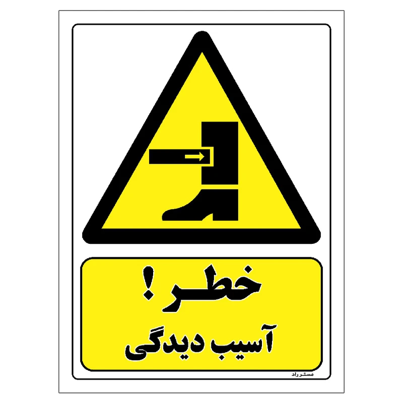 برچسب ایمنی مستر راد طرح خطر آسیب دیدگی مدل HSE-OSHA-087