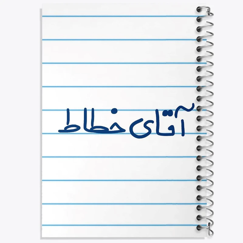 دفتر لیست خرید 50 برگ خندالو طرح آقای خطاط کد 7756
