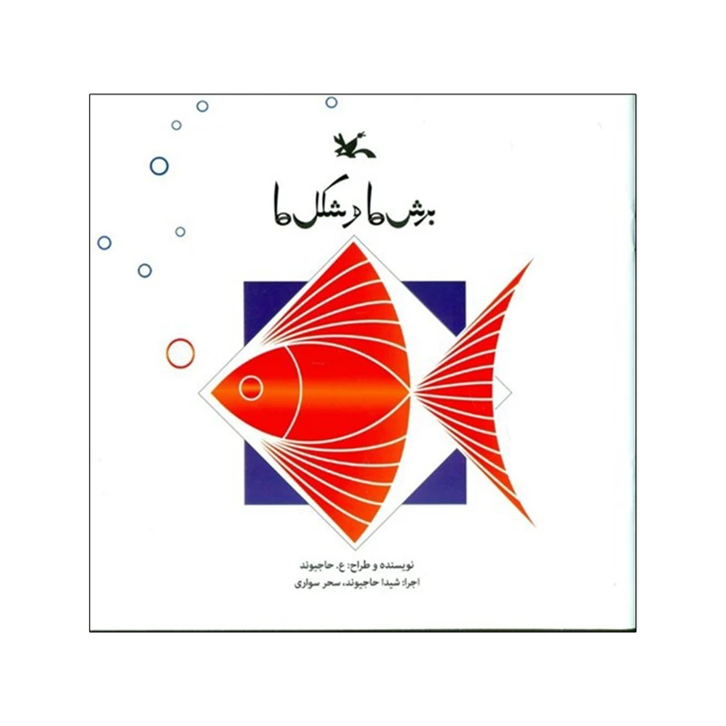 کتاب برش‌ها و شکل‌ها اثر ع حاجیوند انتشارات کانون پرورش فکری کودکان و نوجوان