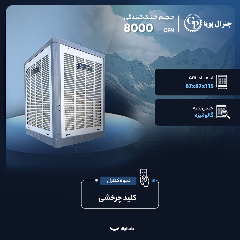 کولر آبی 8000 جنرال پویا مدل 8500