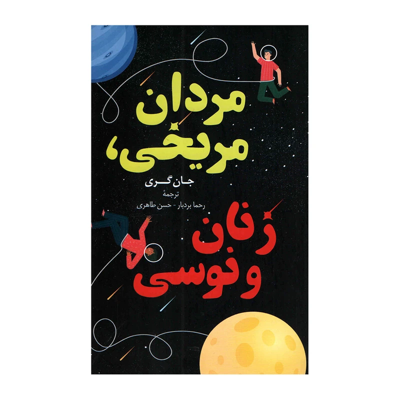 کتاب مردان مریخی و زنان ونوسی اثر جان گری انتشارات داریوش