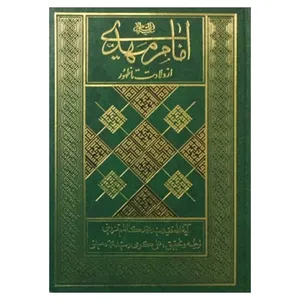 کتاب امام مهدی از ولادت تا ظهور اثر سید محمد قزوینی انتشارات الهادی