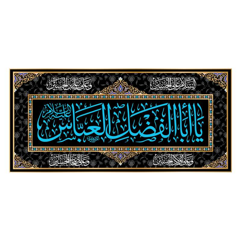 پرچم مدل کتیبه پشت منبری شهادت حضرت ابوالفضل کد 6716ُS