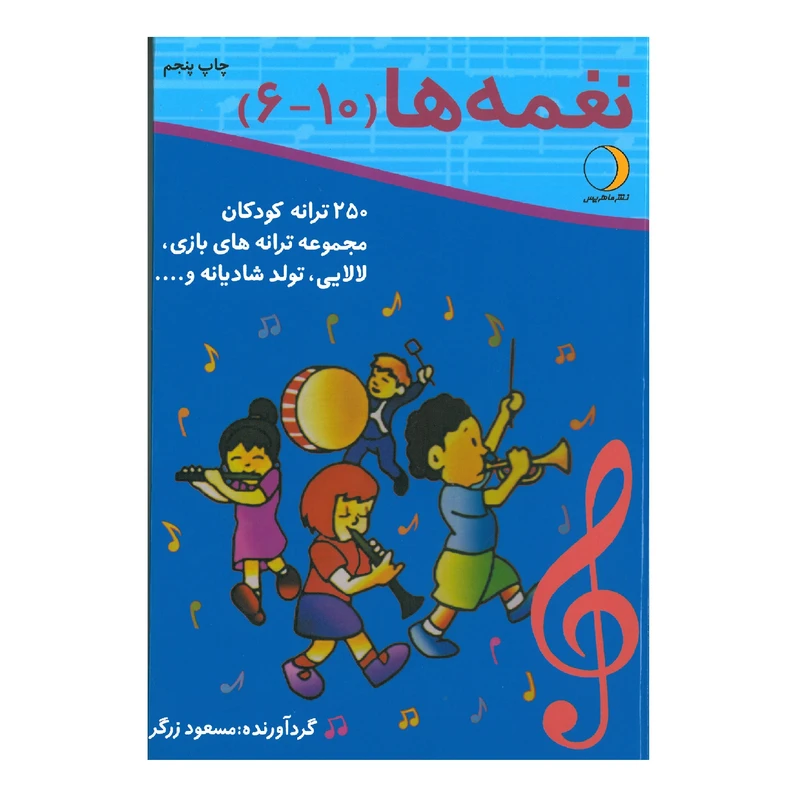 کتاب نغمه ها 10-6 اثر مسعود زرگر انتشارات ماهریس