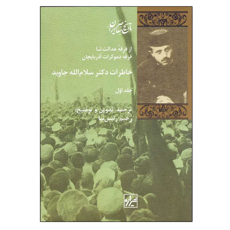 کتاب خاطرات دکتر سلام‌الله جاوید اثر سلام الله جاوید نشر شیرازه