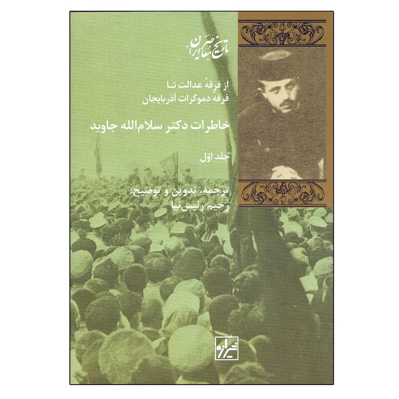کتاب خاطرات دکتر سلامالله جاوید اثر سلام الله جاوید نشر شیرازه
