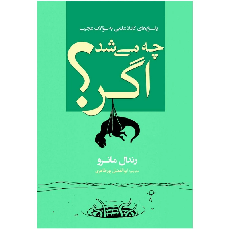 کتاب چه میشد اگر؟ اثر رندال مانرو انتشارات سبزان