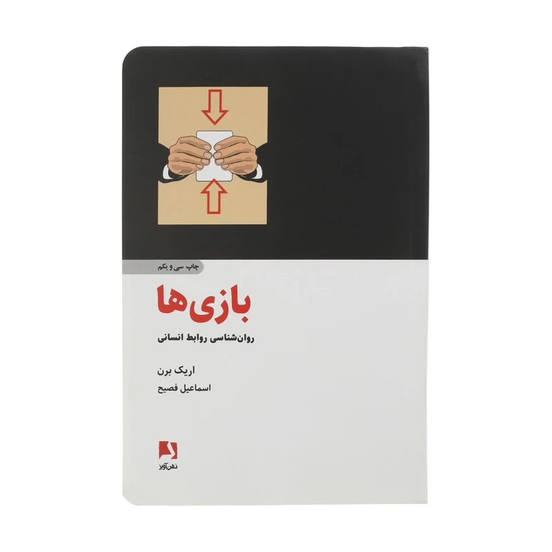 کتاب بازی ها اثر اریک برن نشر ذهن آویز