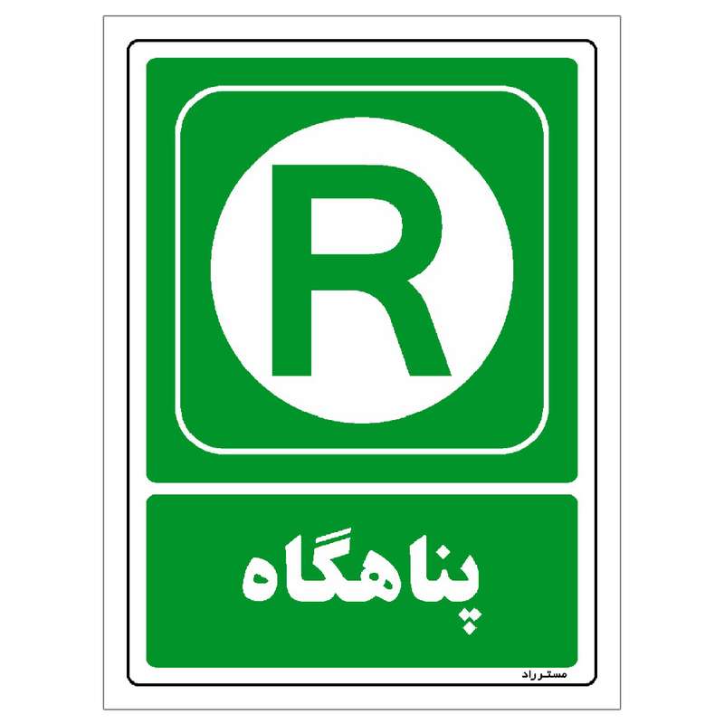 برچسب ایمنی مستر راد طرح پناهگاه مدل HSE-OSHA-0057