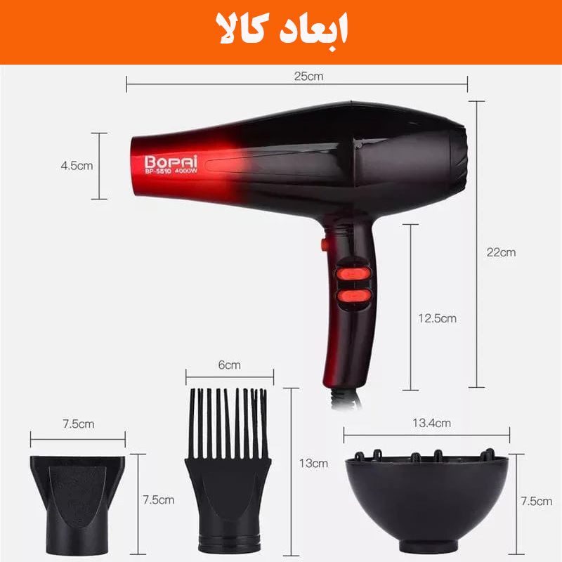 سشوار خانگی بوپای مدل BP-5510 -  - 9