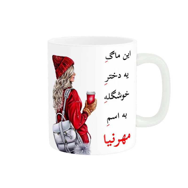 ماگ پادآفرین مدل لیوان شخصی طرح دخترانه اسم مهرنیا کد p6760