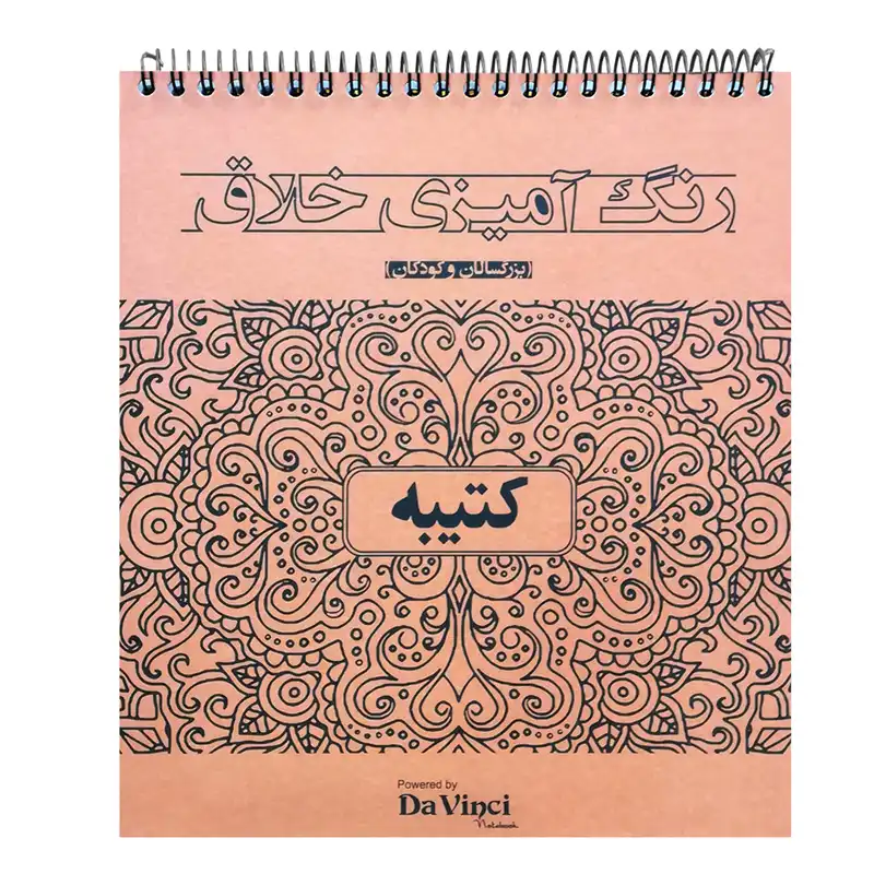 دفتر رنگ آمیزی خلاق کتیبه مدل بزرگسال کد 150573