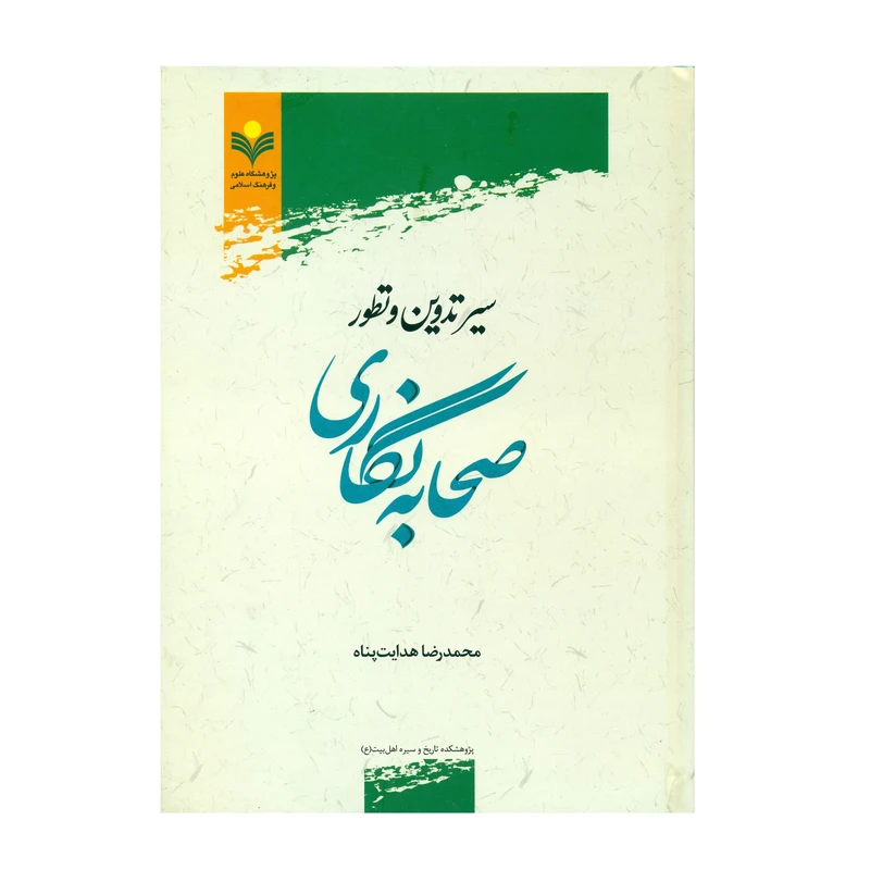کتاب سير تدوين و تطور صحابه نگاری اثر محمد رضا هدایت پناه انتشارات پژوهشگاه علوم و فرهنگ اسلامی